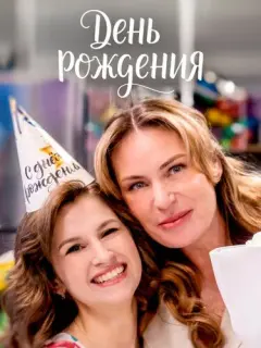 День рождения российский сериал